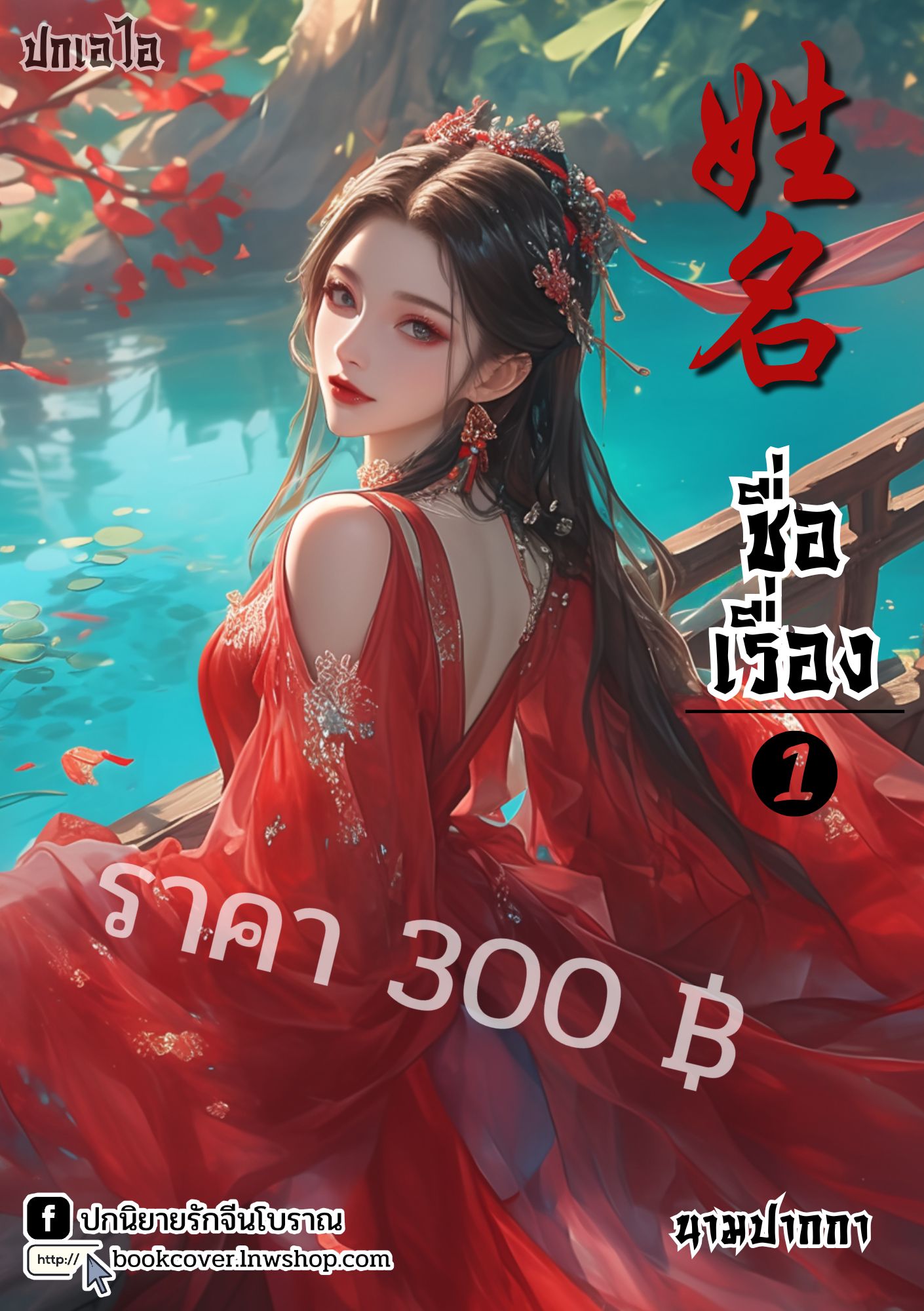 ปกเอไอ | ปกนิยายจีนโบราณภาพสาวงาม