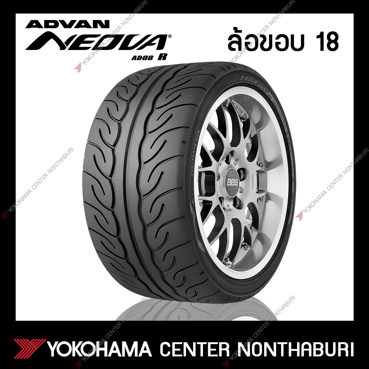 YOKOHAMA ADVAN Neova AD08 R ขอบ18
