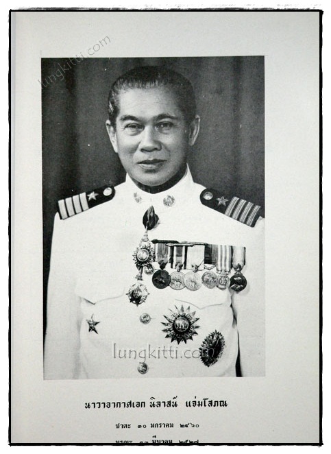 อนุสรณ์ในงานพระราชทานเพลิงศพ นาวาอากาศเอก นิลาสน์แจ่มโสภณ 019227