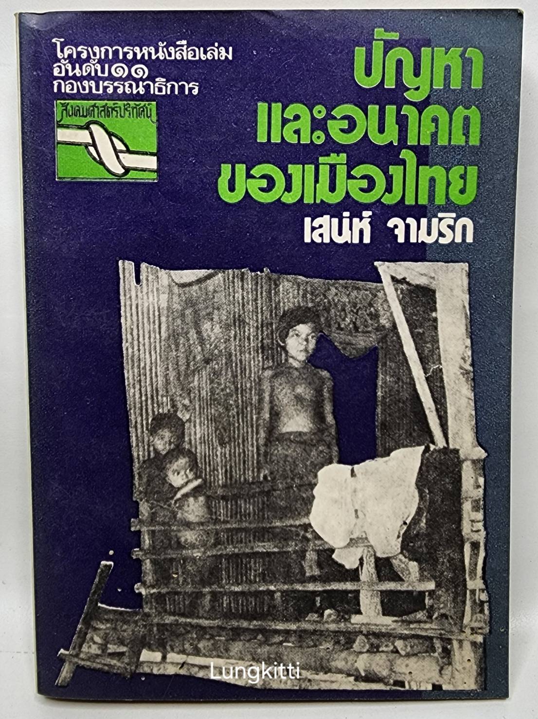 ปัญหาและอนาคตของเมืองไทย 027371