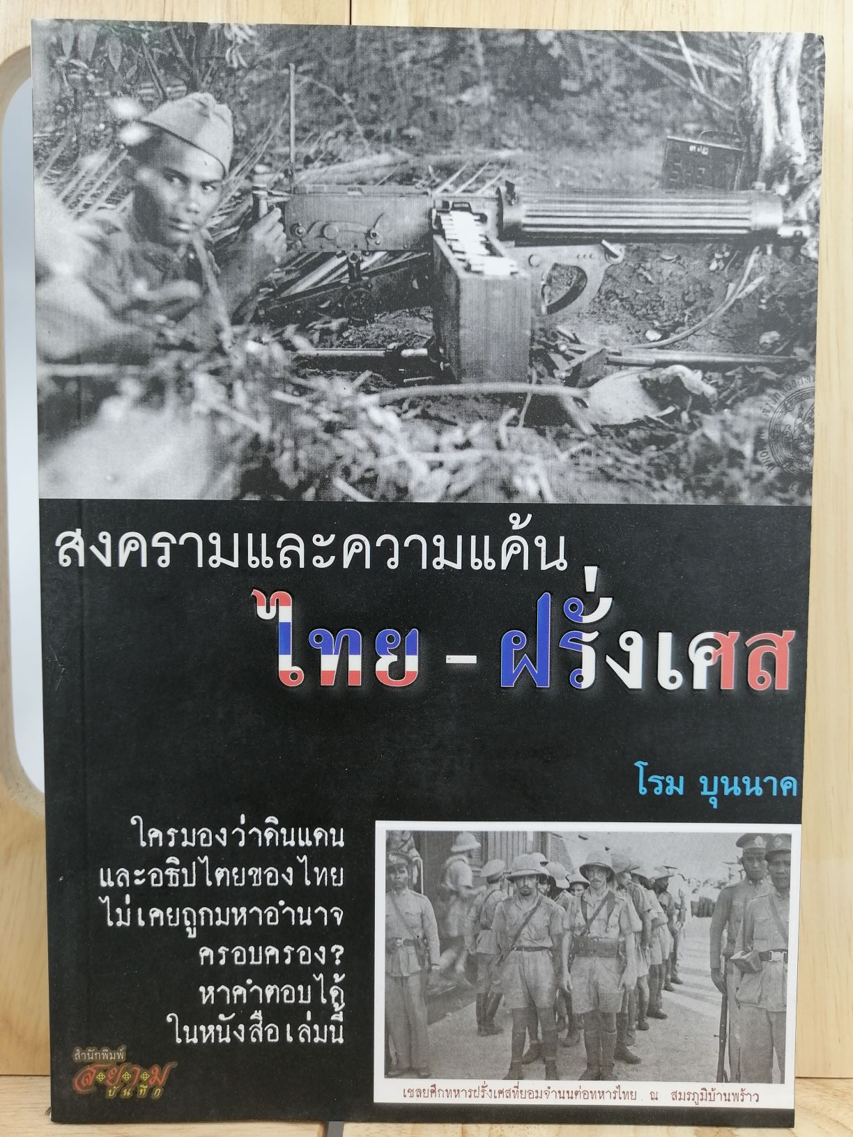 [หนังสือเก่า/ หนังสือมือหนึ่ง] สงครามและความแค้น ไทย - ฝรั่งเศส