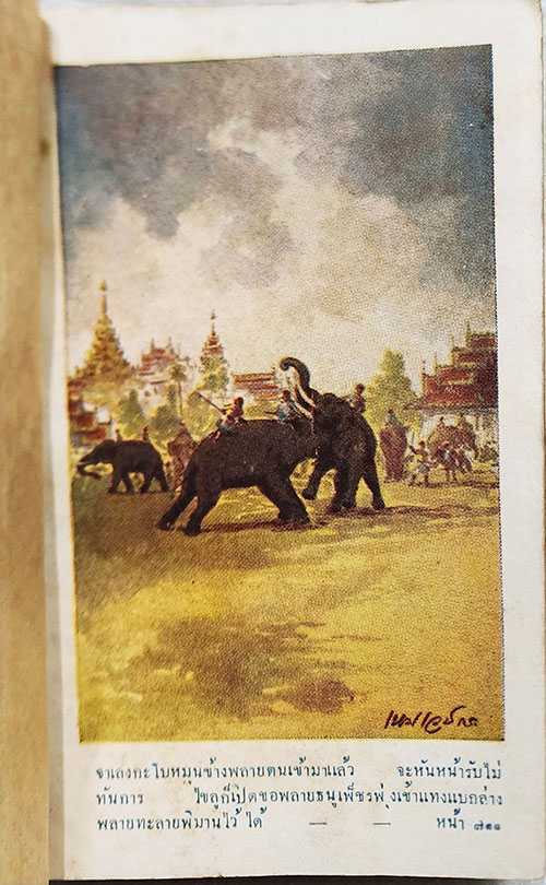 อนุสรณ์พระราชทานเพลิงศพ พระยาอมเรศสมบัติ SKU-09874 2