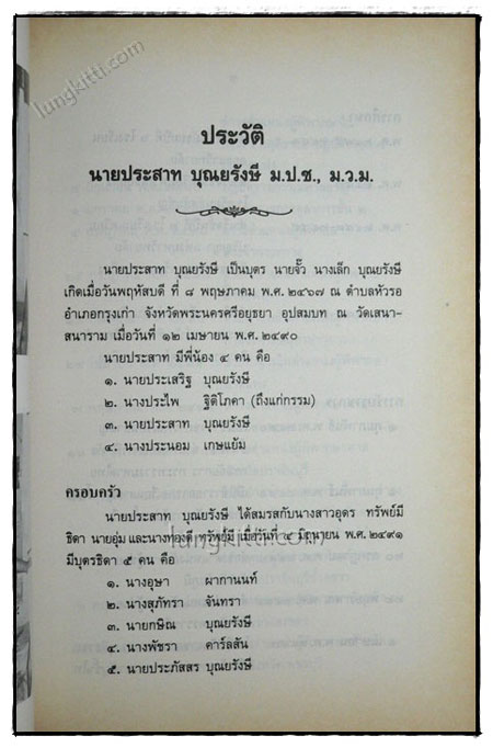 อนุสรณ์ในงานพระราชทานเพลิงศพ นายประสาท บุญยรังสี 020207 (1)