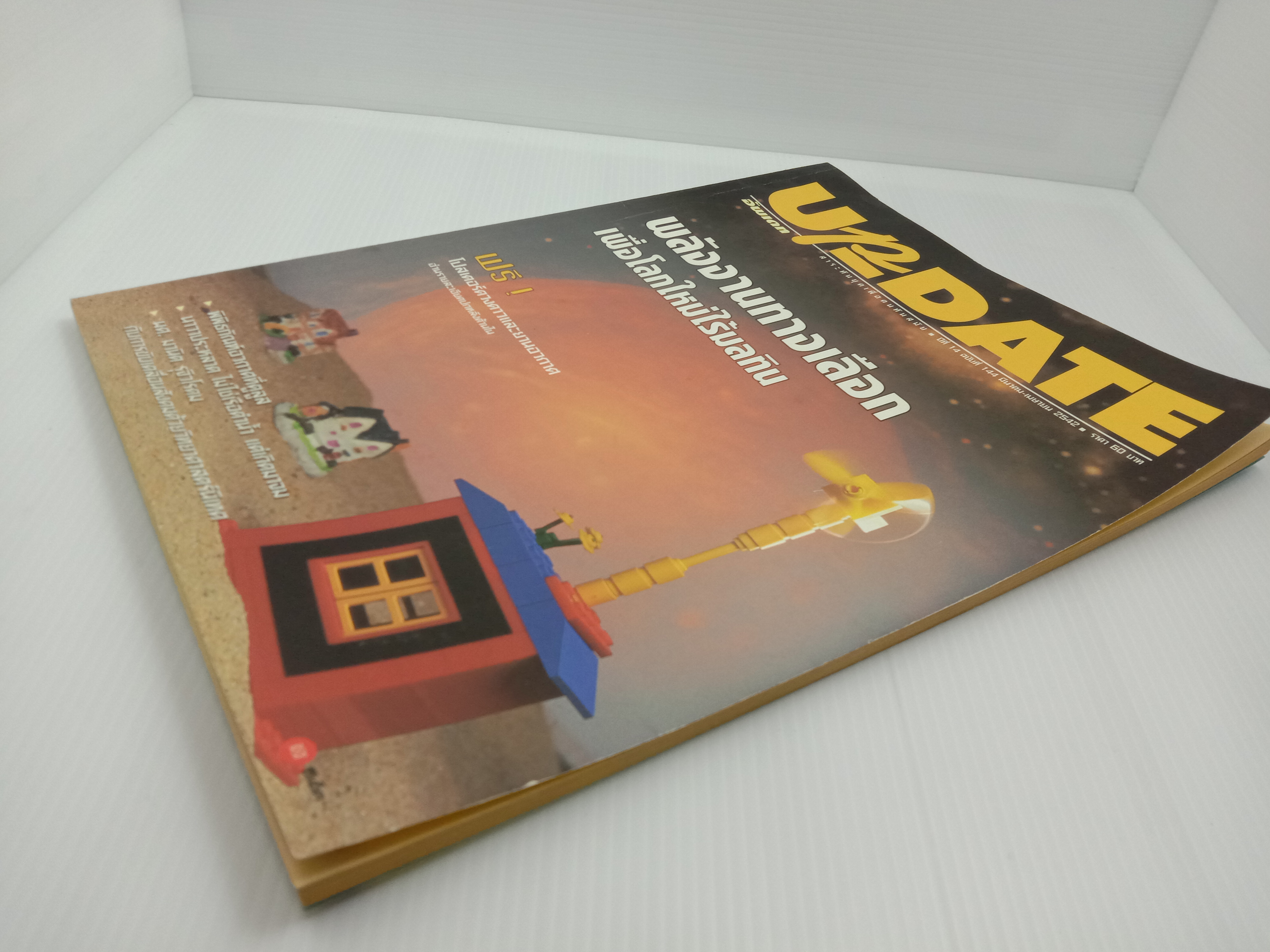 Update รู้รอบตัว ฉบับที่ 144