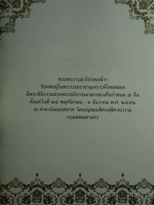 อนุสรณ์ในงานพระราชทานเพลิงศพ นายสมัคร สุนทรเวช 014178