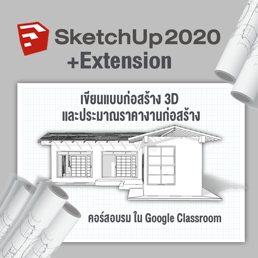 คอร์สเรียนออนไลน์ SketchUp2020+Extension เขียนแบบก่อสร้าง 3D และประมาณราคางานก่อสร้าง
