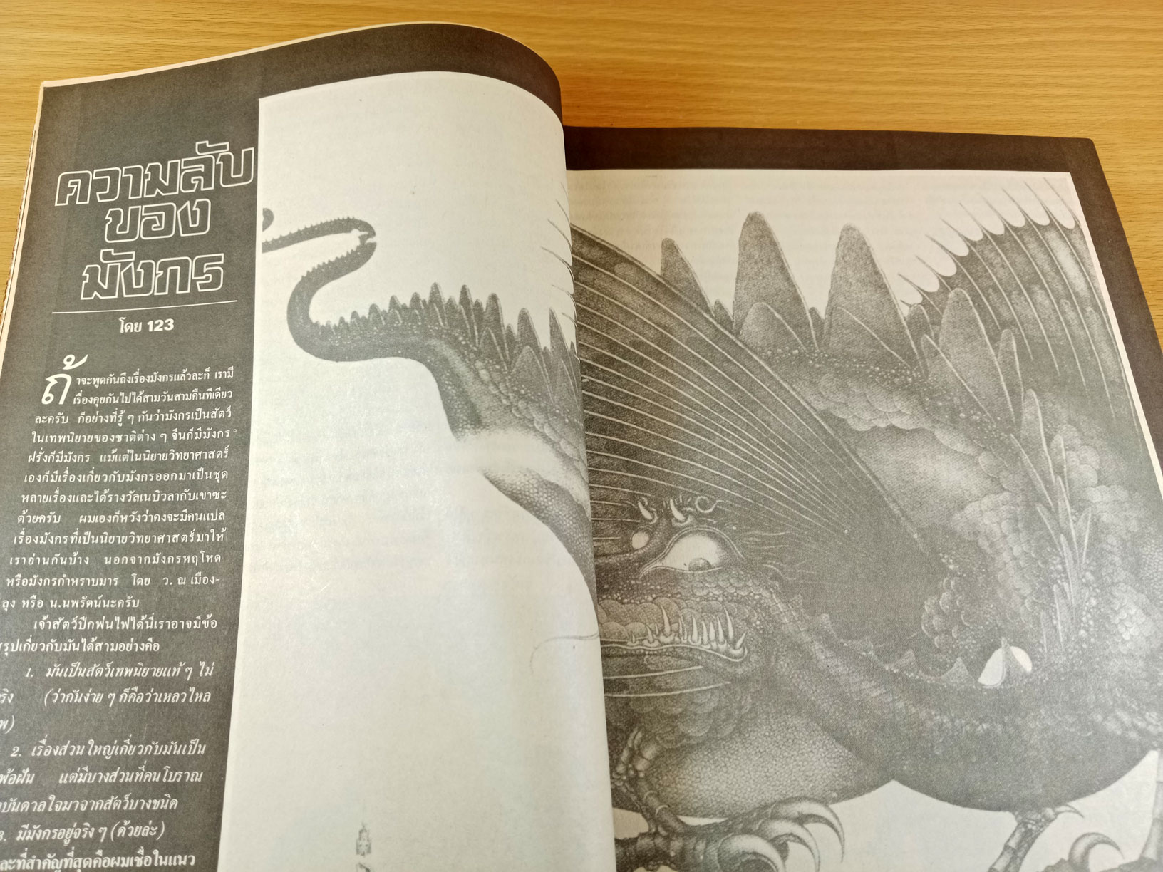 ชีวิตพิศวง รวมสารคดีที่เลือกสรรแล้วจากวารสารมิติที่ 4