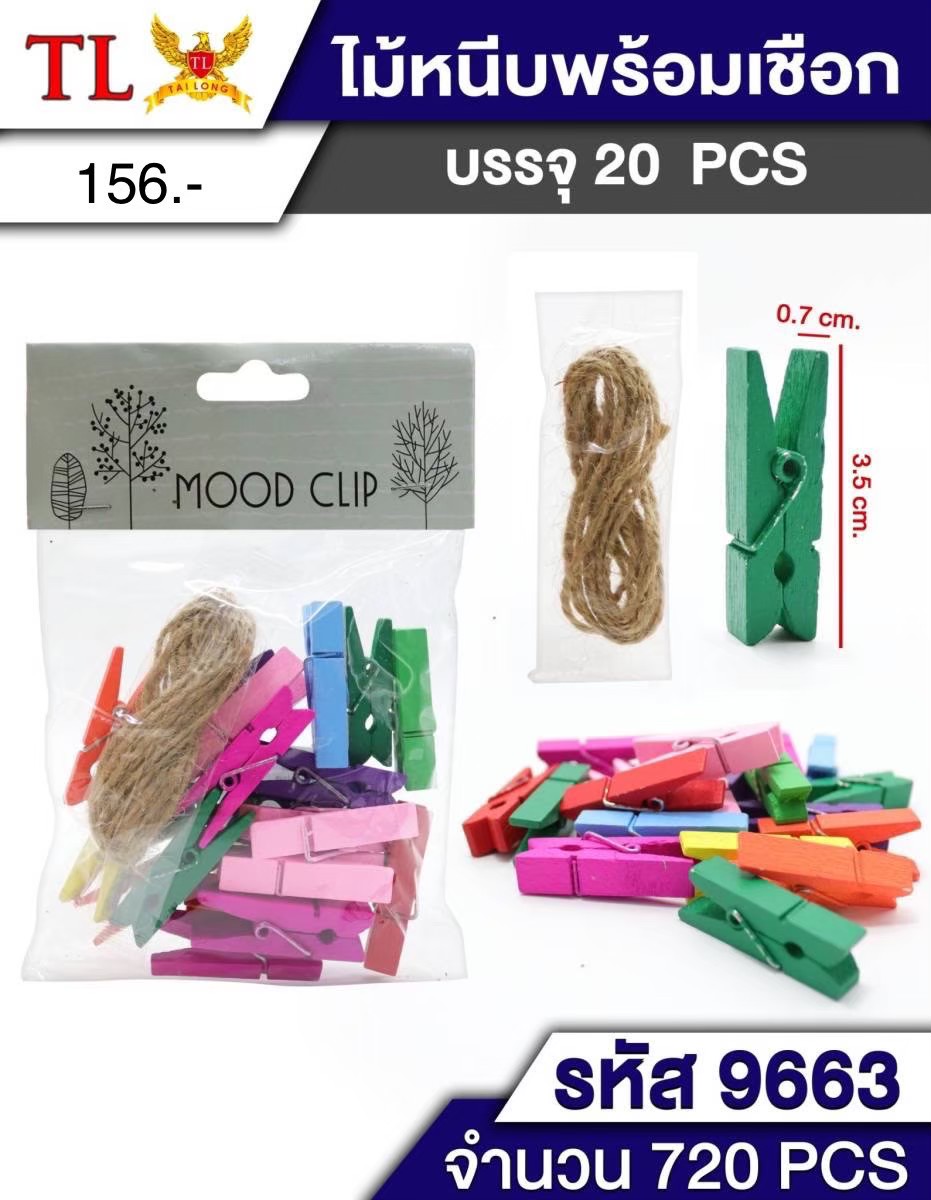 ไม้หนีบสี+เชือก 9663 (ราคาต่อโหล)