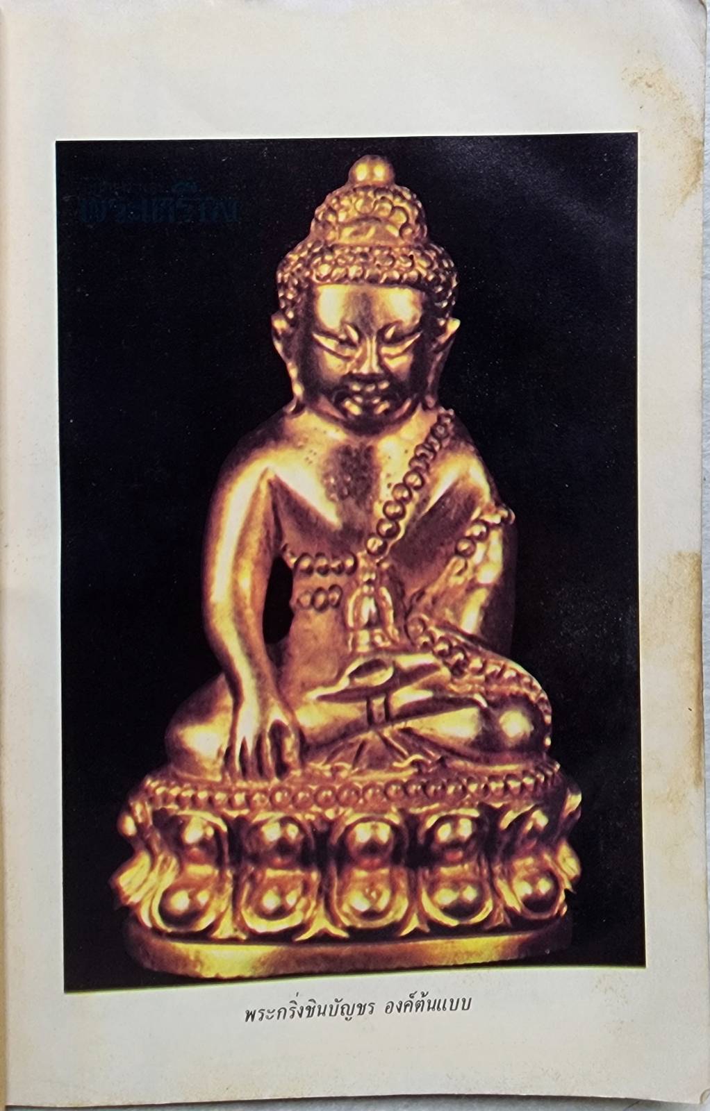ประวัติ เกียรติคุณ และพระเครื่อง หลวงปู่ทิม อิสริโก SKU-09914