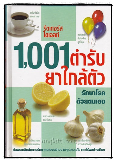 1001 ตำรับยาใกล้ตัว รักษาโรคด้วยตนเอง / รีดเดอร์ส ไดเจสท์ 010809