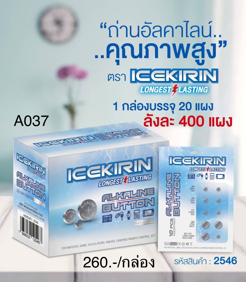 ถ่านอัลคาไลน์แบ่งประเภท A037/20ชิ้น 2546 (ราคาต่อกล่อง)