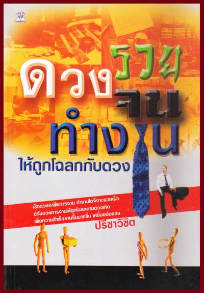 ดวงรวยดวงจนทำงนให้ถูกโฉลกกับดวง 007584 (1)