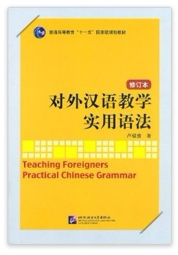 ไวยากรณ์ภาษาจีน แบบเรียน 对外汉语教学实用语法