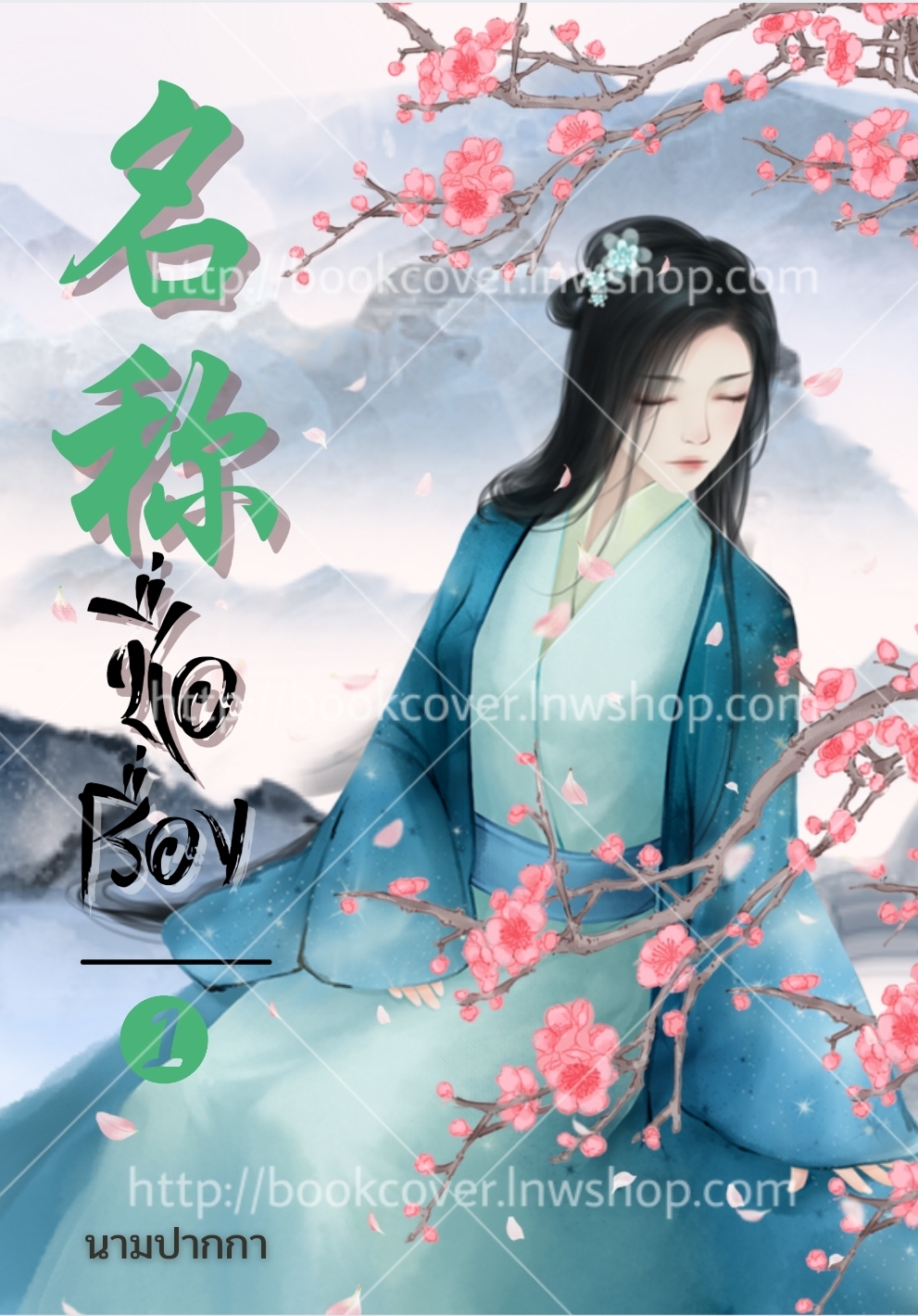 ปกนิยายจีนโบราณ แนวภาพวาดสาวงาม