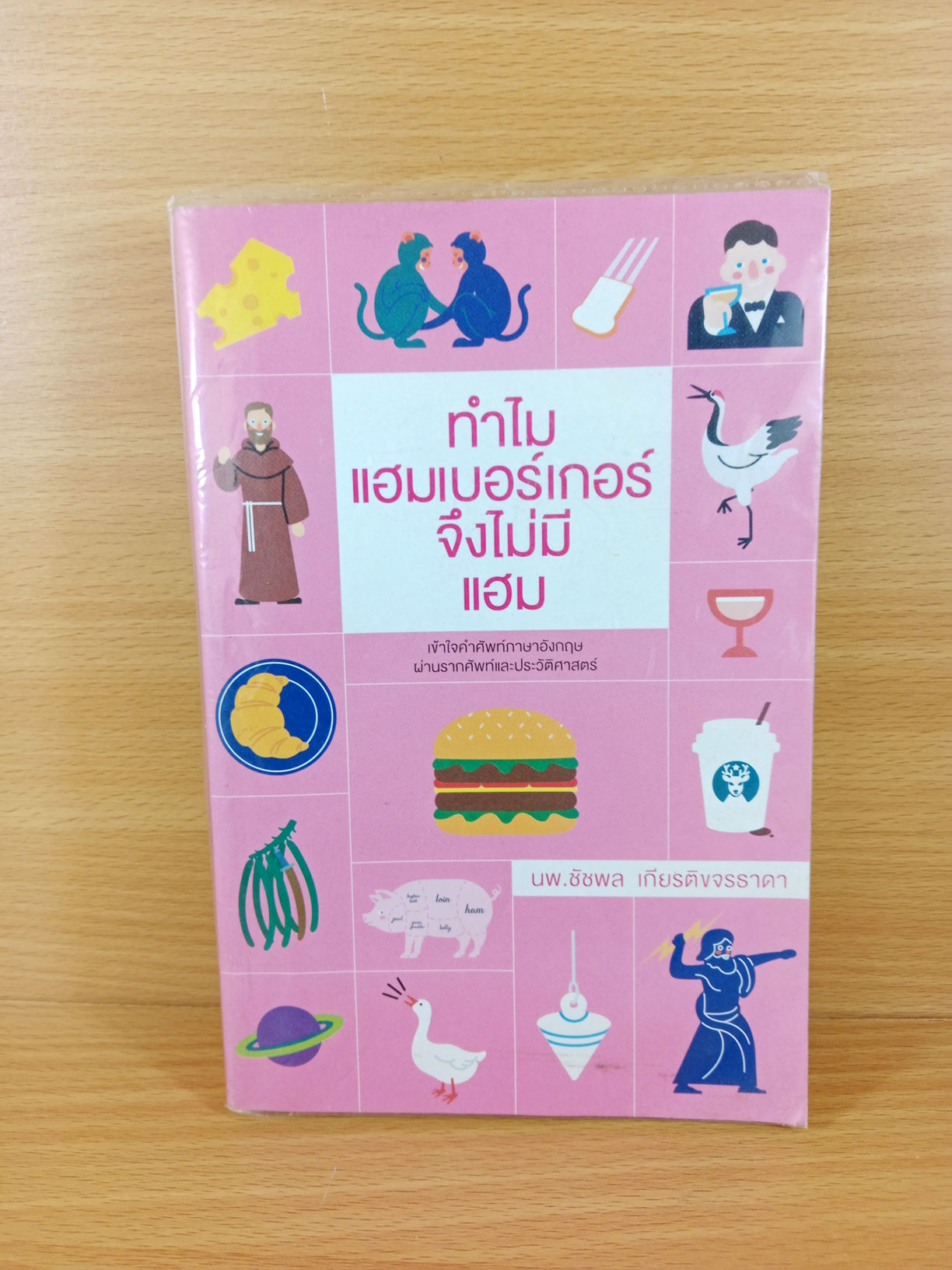 ทำไมแฮมเบอร์เกอร์จึงไม่มีแฮม เข้าใจคำศัพท์ภาษาอังกฤษ ผ่านรากศัพท์และประวัติศาสตร์