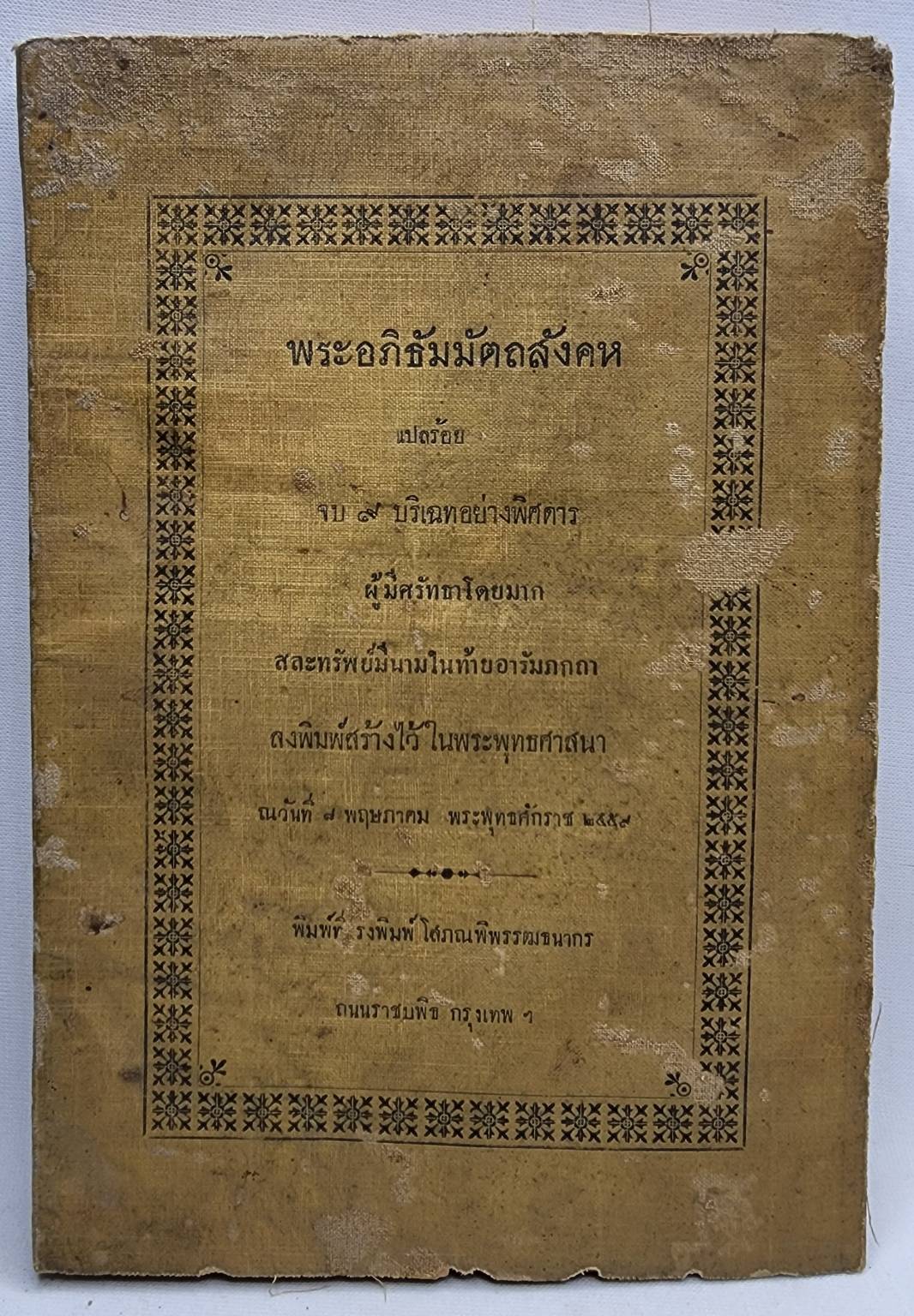 พระอภิธัมมัตถสังคห 027415
