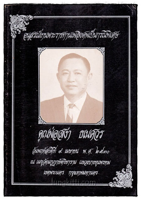 อนุสรณ์งานพระราชทานเพลิงศพเป็นกรณีพิเศษ นายสง่า ธเนศวร 021208