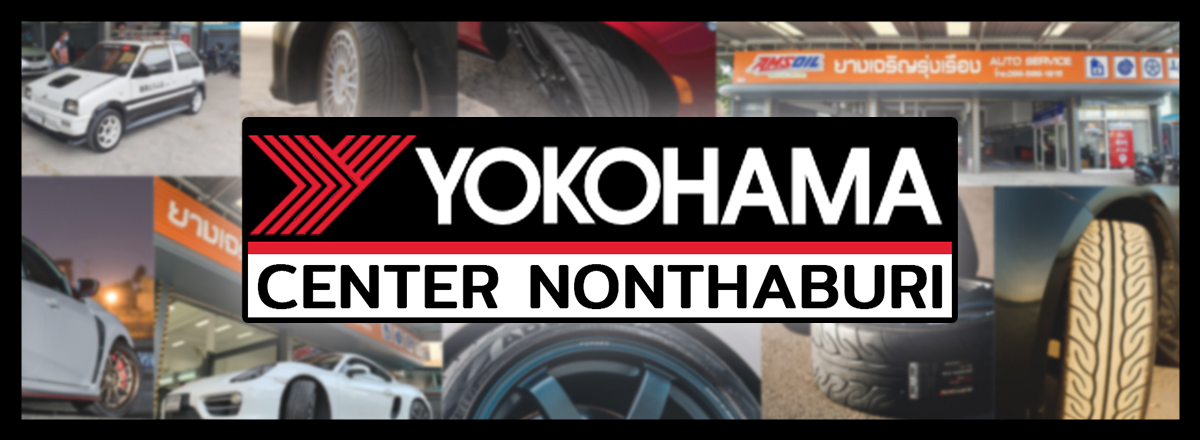 YOKOHAMA,YOKOHAMA CENTER,YOKOHAMA CENTER NONTHABURI,โยโกฮาม่า,โยโกฮาม่านนท์,โยโกฮาม่านนทบุรี,โยโกฮาม่างามวงศ์วาน,โยโกฮาม่างามวงวาน,ยางเจริญรุ่งเรือง,บริการเปลี่ยนยางโยโกฮาม่า,ยางรถยนต์โยโกฮาม่า,ศูนย์เปลี่ยนยางรถยนต์โยโกฮาม่า,ศูนย์บริการรถยนต์,ศูนย์บริการเปลี่ยนยาง,ศูนย์โยโกฮาม่า นนทบุรี,ศูนย์โยโกฮาม่า งามวงศ์วาน,ศูนย์เปลี่ยนยางโยโกฮาม่า,ศูนย์เปลี่ยนยางโยโกฮาม่างาม วงศ์วาน