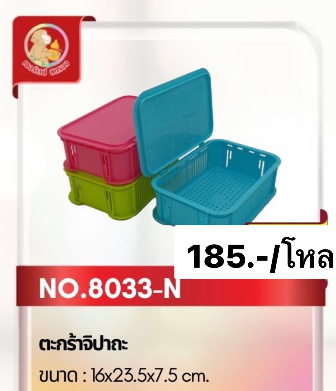 ตะกร้าจิปาถะ 8033 (ราคาต่อโหล)