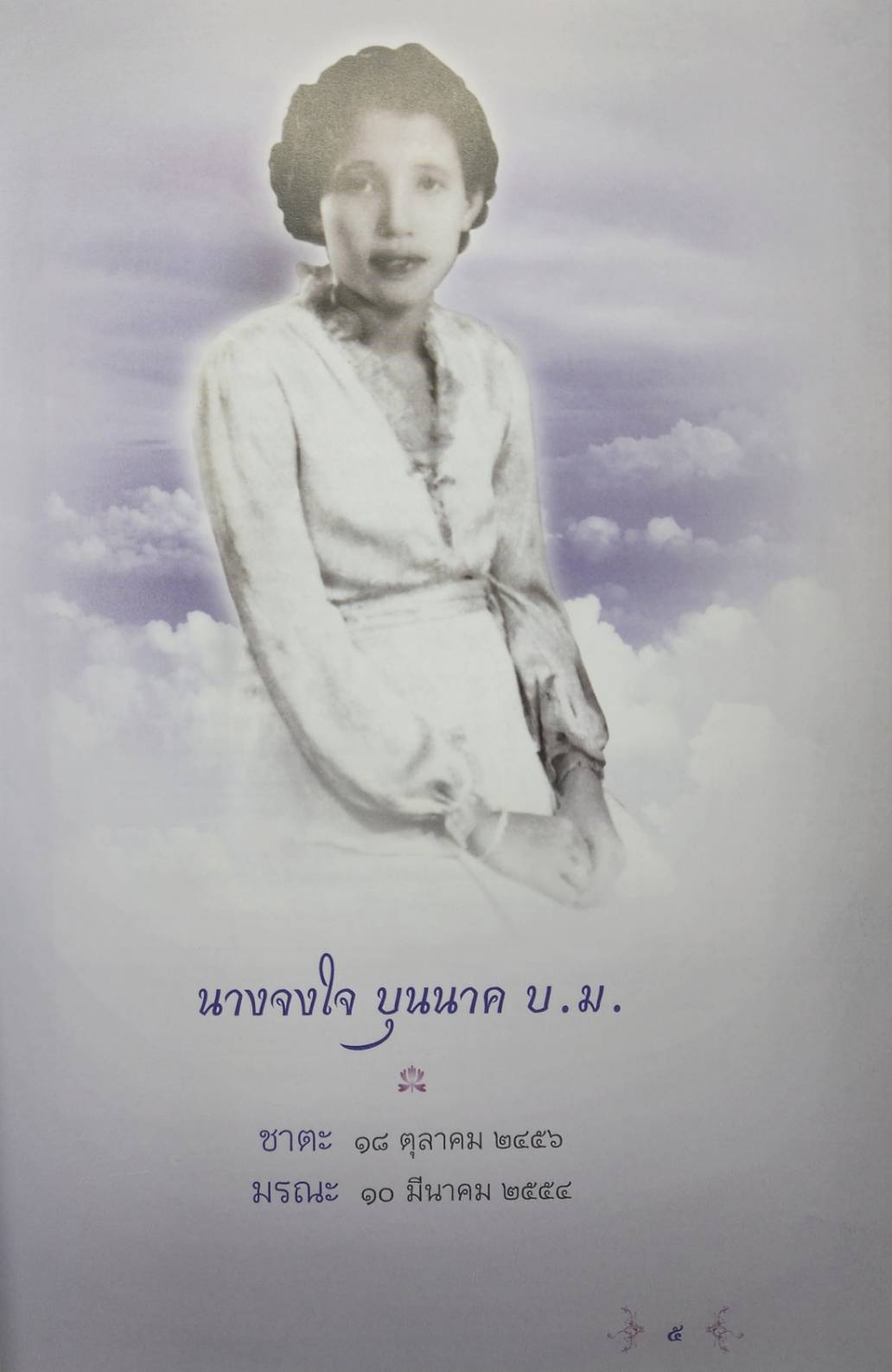 จงใจอนุสรณ์ & ตำราแม่ครัวหัวป่าก์ 027343