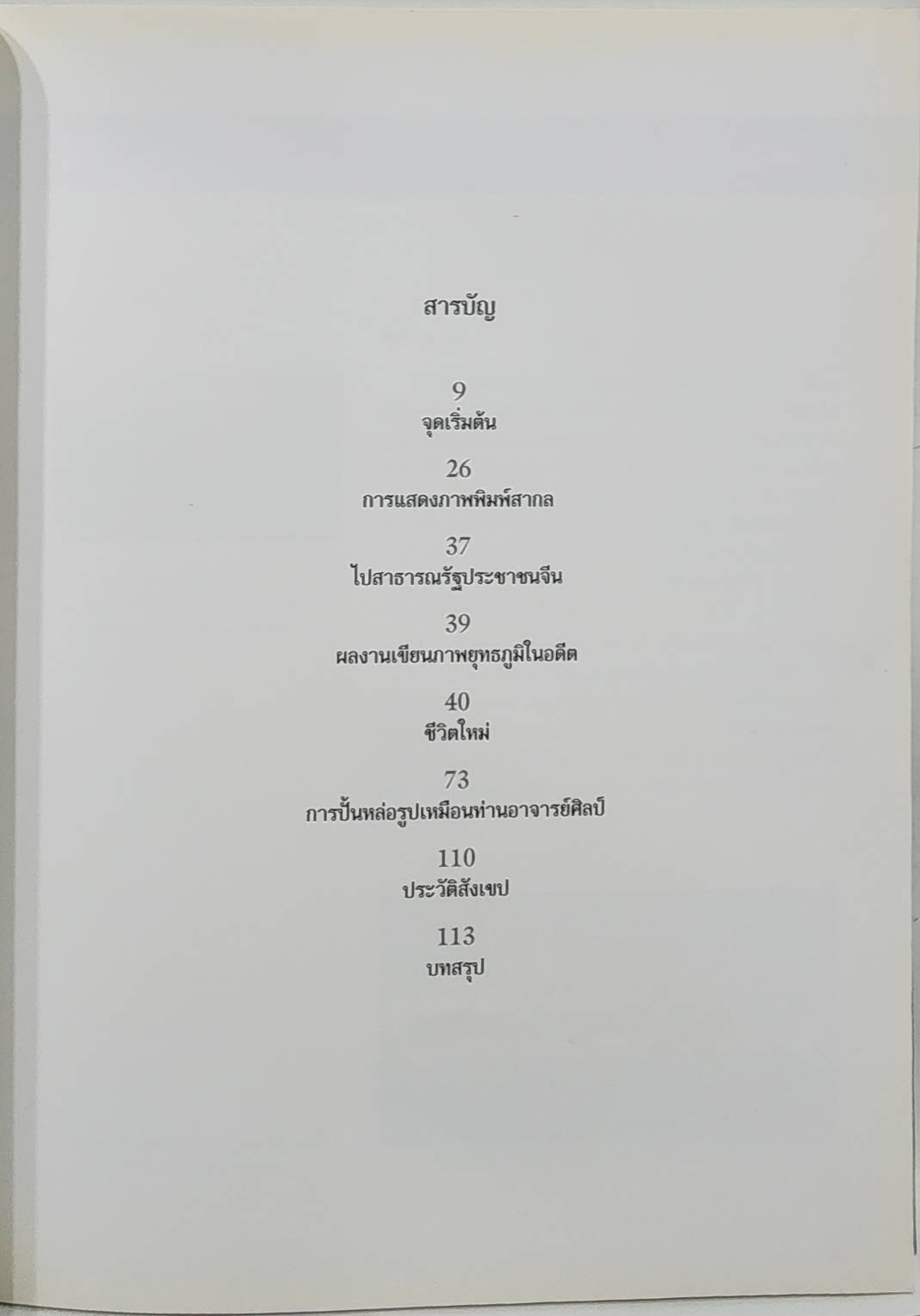 ชีวิตและผลงาน สันต์ สารากรบริรักษ์ 027510