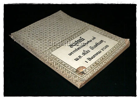 อนุสรณ์ในพระราชทานเพลิงศพ พ.อ. สนั่น จันทรินทุ 017697