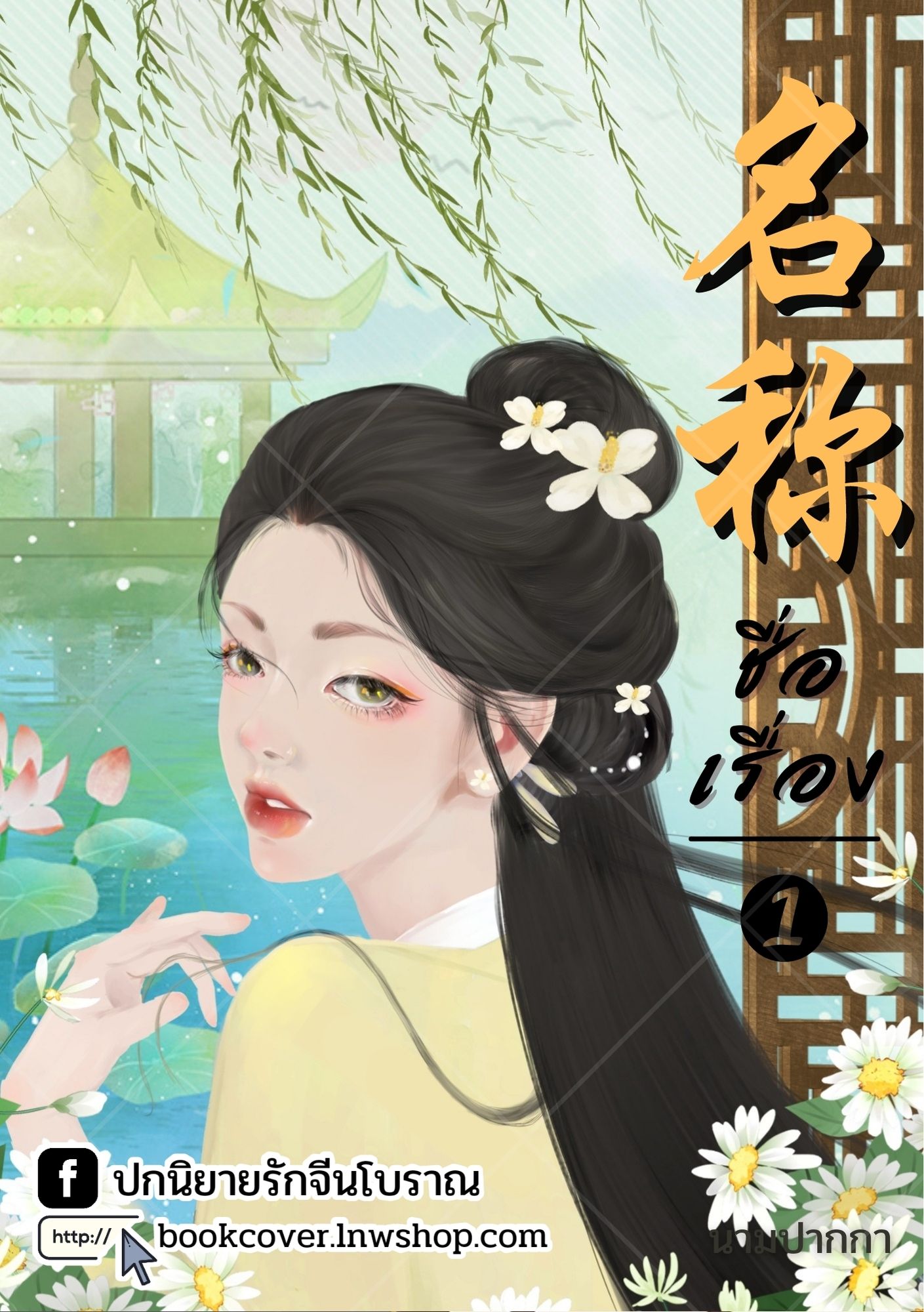 ปกนิยายจีนโบราณ แนวภาพวาดสาวงาม