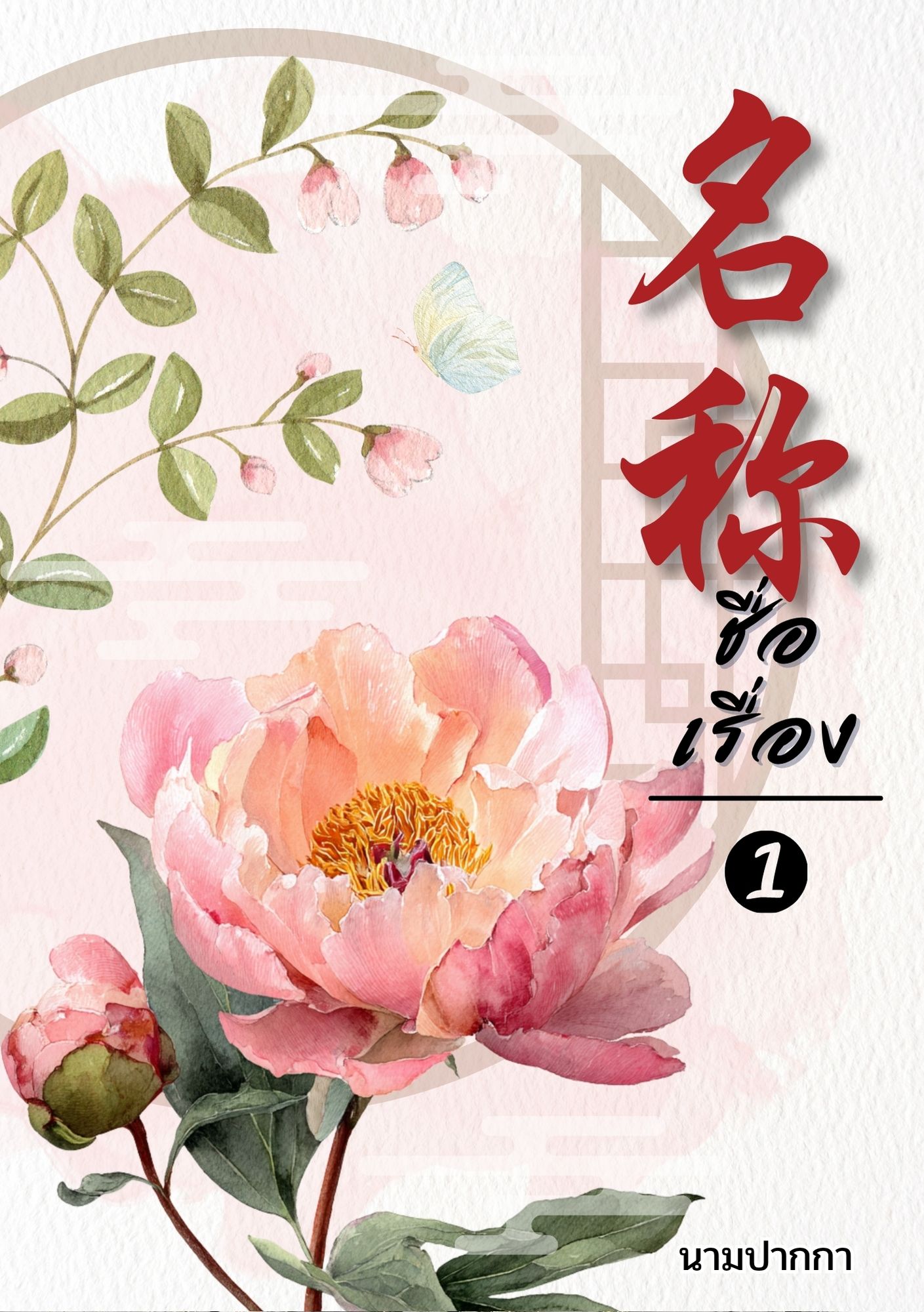 ปกนิยายจีนโบราณ แนวภาพวิว ทิวทัศน์ ดอกไม้