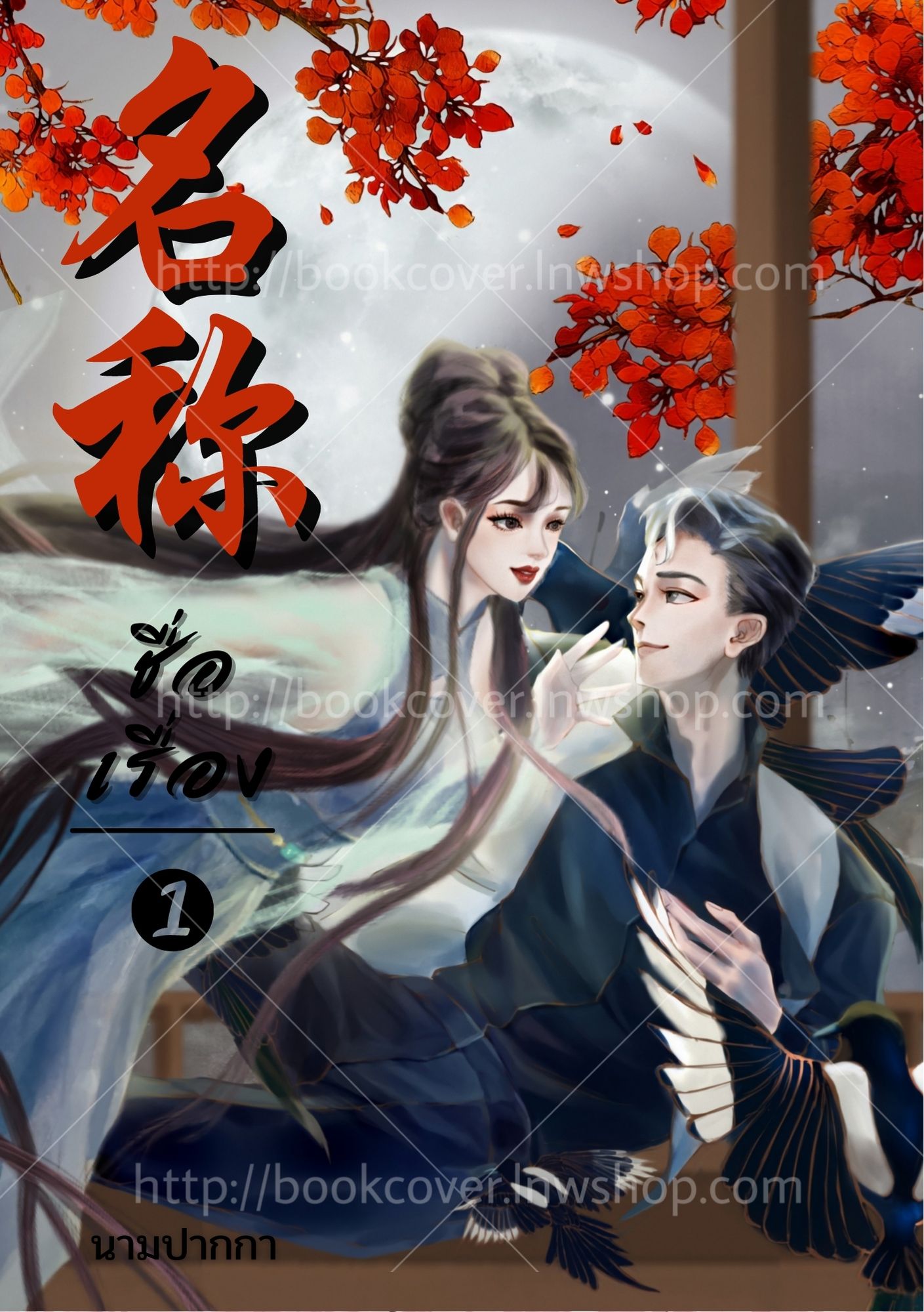 ปกนิยายจีนโบราณ แนวคู่รัก
