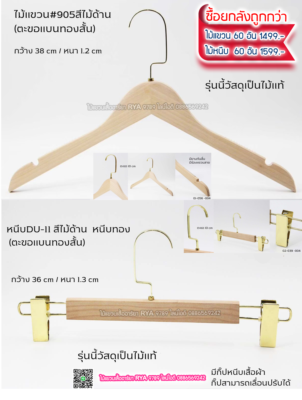 ไม้แขวนเสื้อไม้แท้ 15 นิ้ว ตะขอแบนเงินสั้น เหล็กหมุนได้ มีแทบกันลื่นสองข้าง (10 โหลๆ ละ 295)