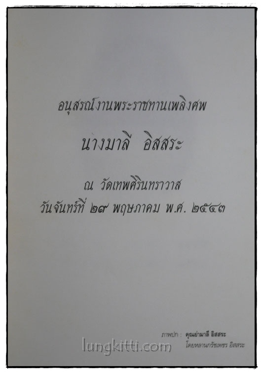 อนุสรณ์งานพระราชทานเพลิงศพ นางมาลี อิสสระ 015365