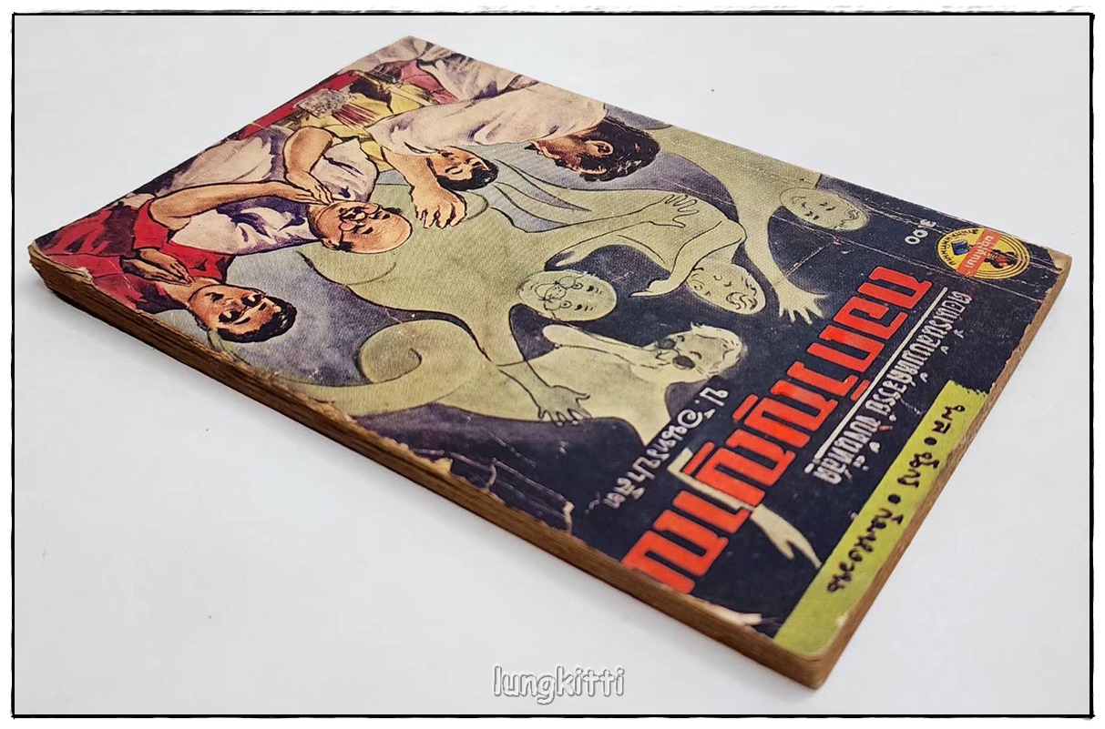 พล-นิกร-กิมหงวน เรื่อง ถอดวิญญาณ โดย ป.อินทรปาลิต (ฉบับกระเป๋า) SKU-09837 2