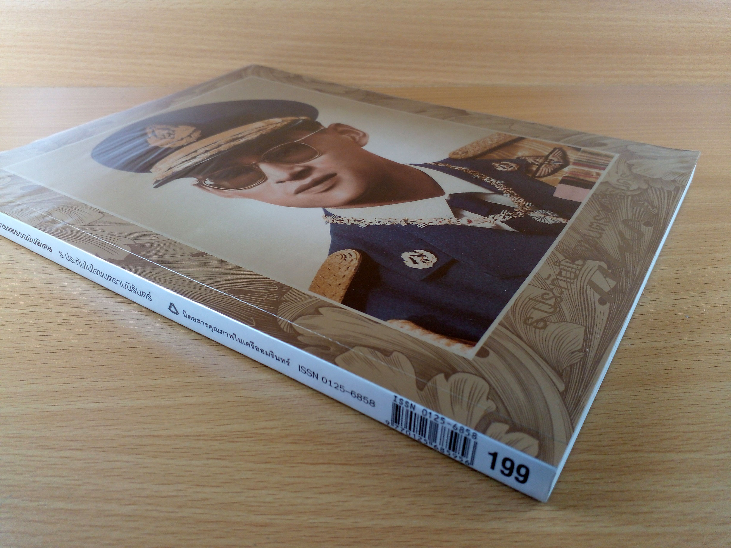 นิตยสารแพรว ฉบับพิเศษ "ธ ประทับในใจชนตราบนิรันดร์"