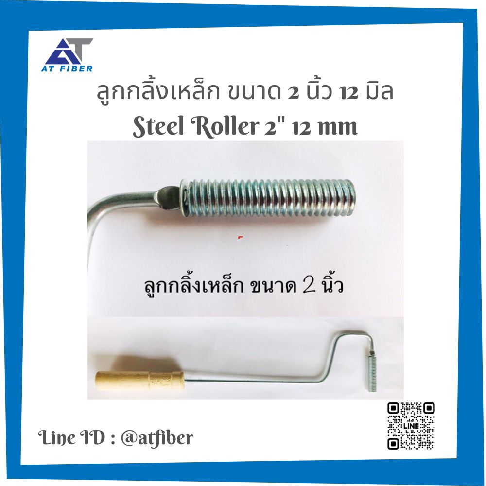 ลูกกลิ้งขนาด 2,3,4 นิ้ว 12 มิล