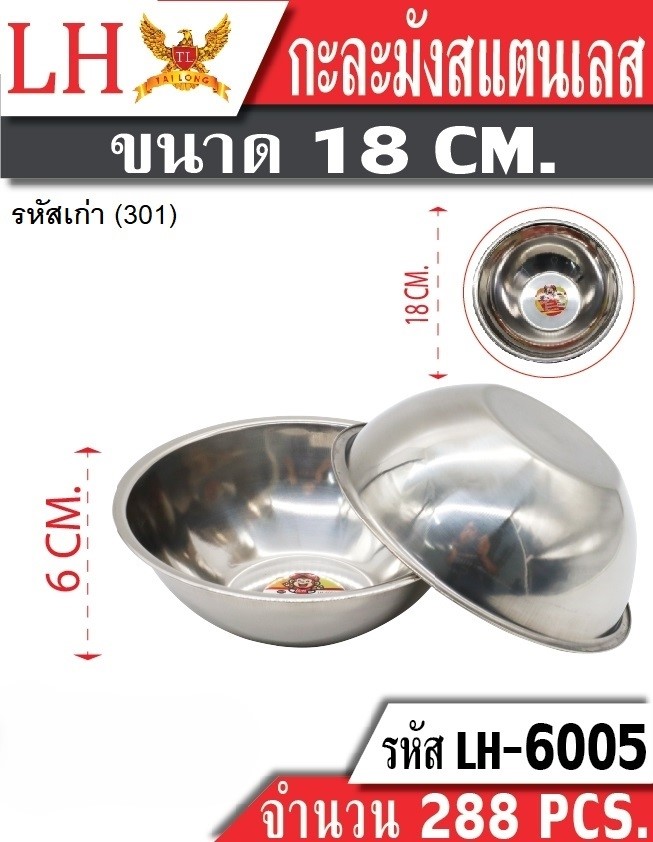 กะละมังสแตนเลส 18CM 301 (6005) (ราคาต่อโหล)