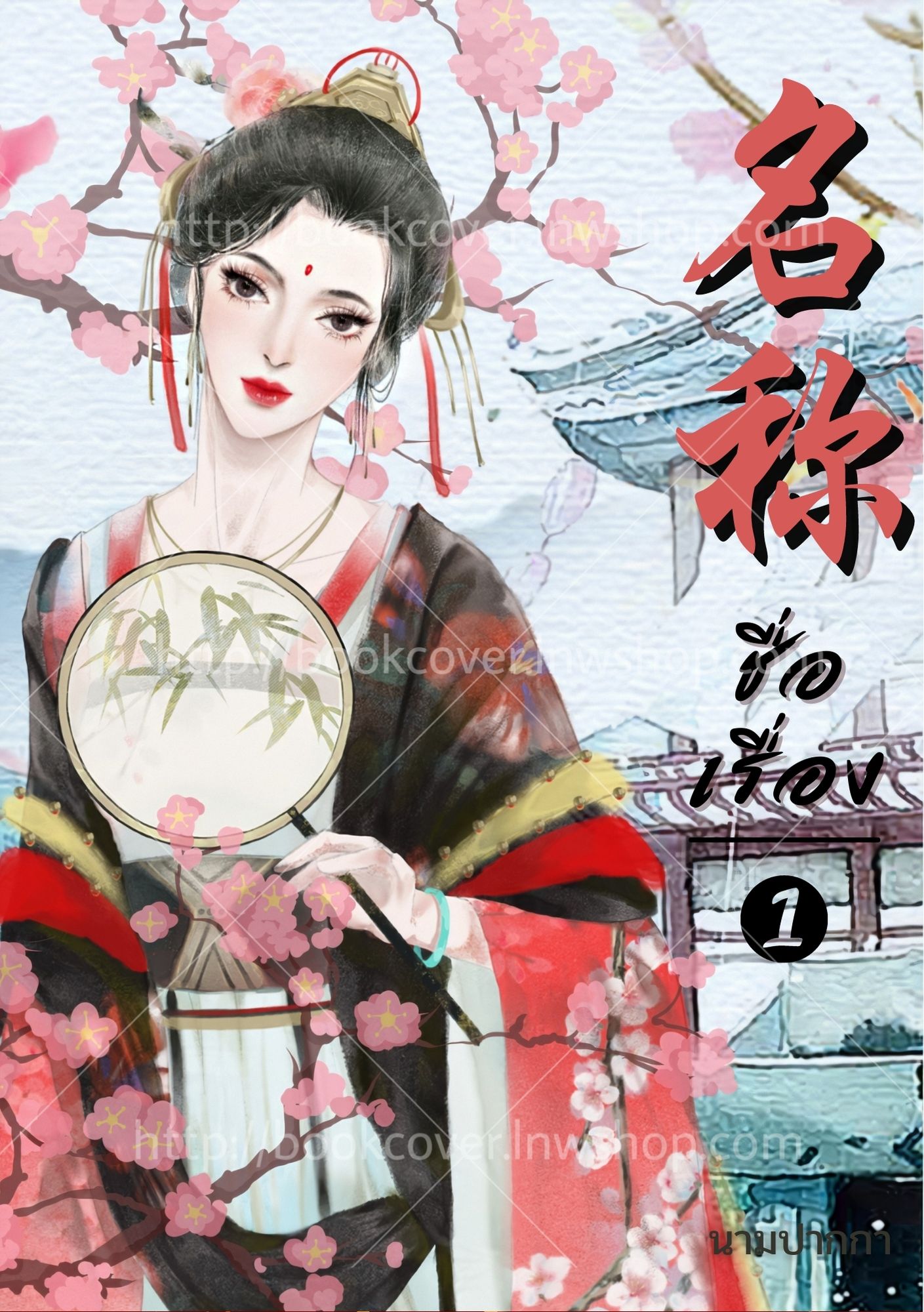 ปกนิยายจีนโบราณ แนวภาพวาดสาวงาม