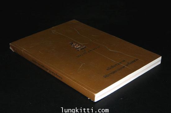 หนังสือรวมภาพพิธีการสถาปนาพระกริ่งหลวง 011146
