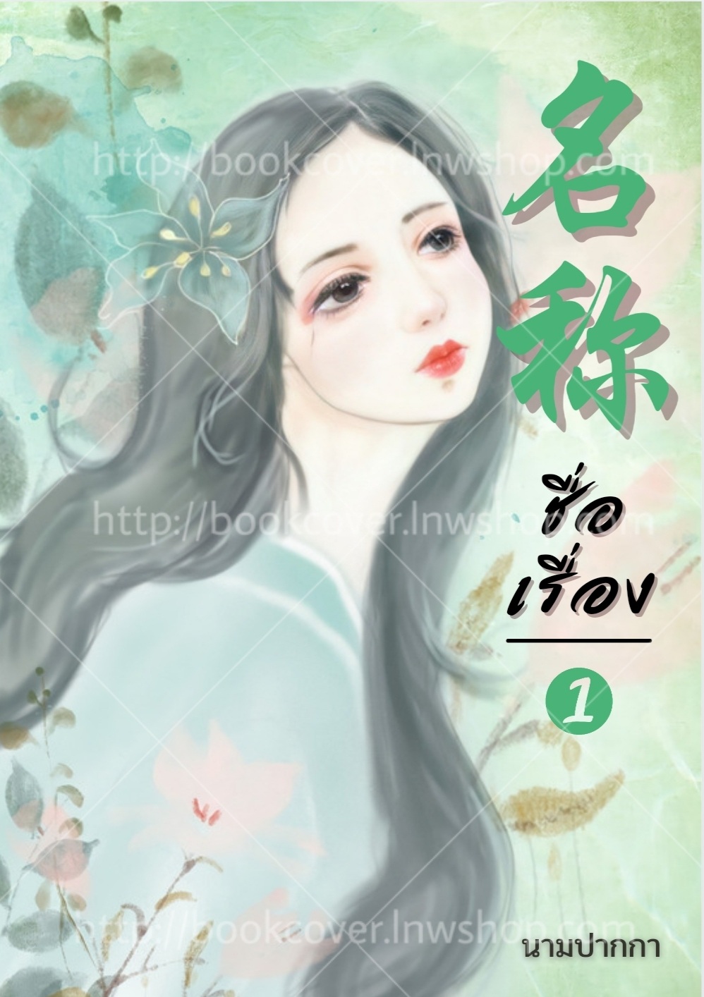 ปกนิยายจีนโบราณ แนวภาพวาดสาวงาม