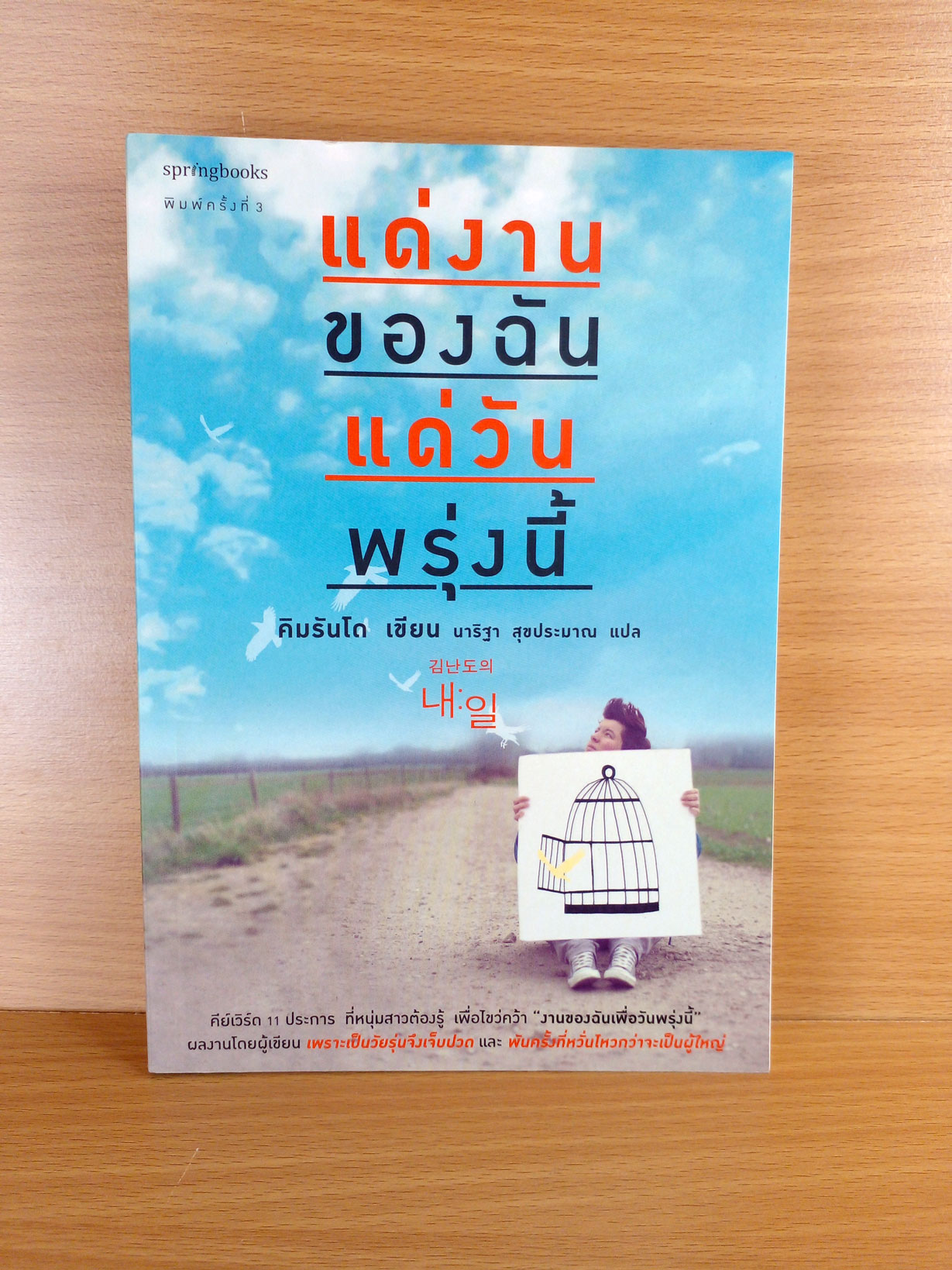แด่งานของฉัน แด่วันพรุ่งนี้ แปลจาก Future: My Job