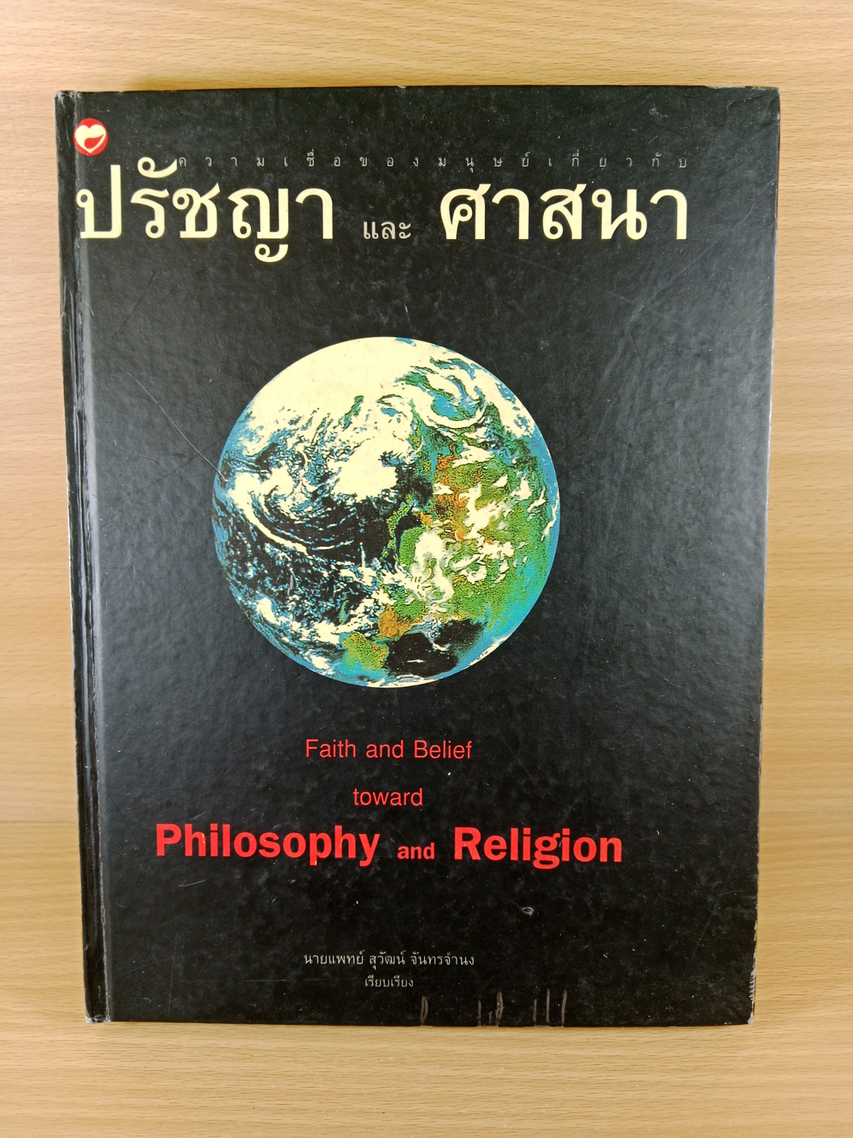 ปรัชญาและศาสนา Faith and Believe toward Philosophy and Religion