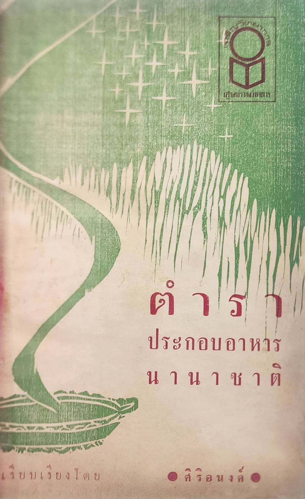 ตำราประกอบอาหารนานาชาติ 027202