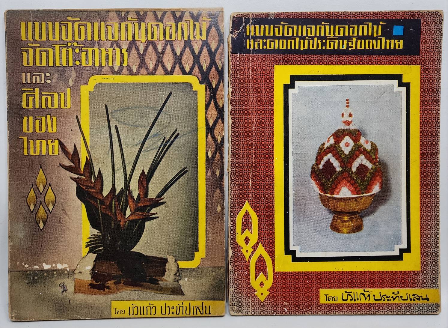 แบบจัดแจกันดอกไม้และดอกไม้ประดับของไทย 2 เล่ม 027484