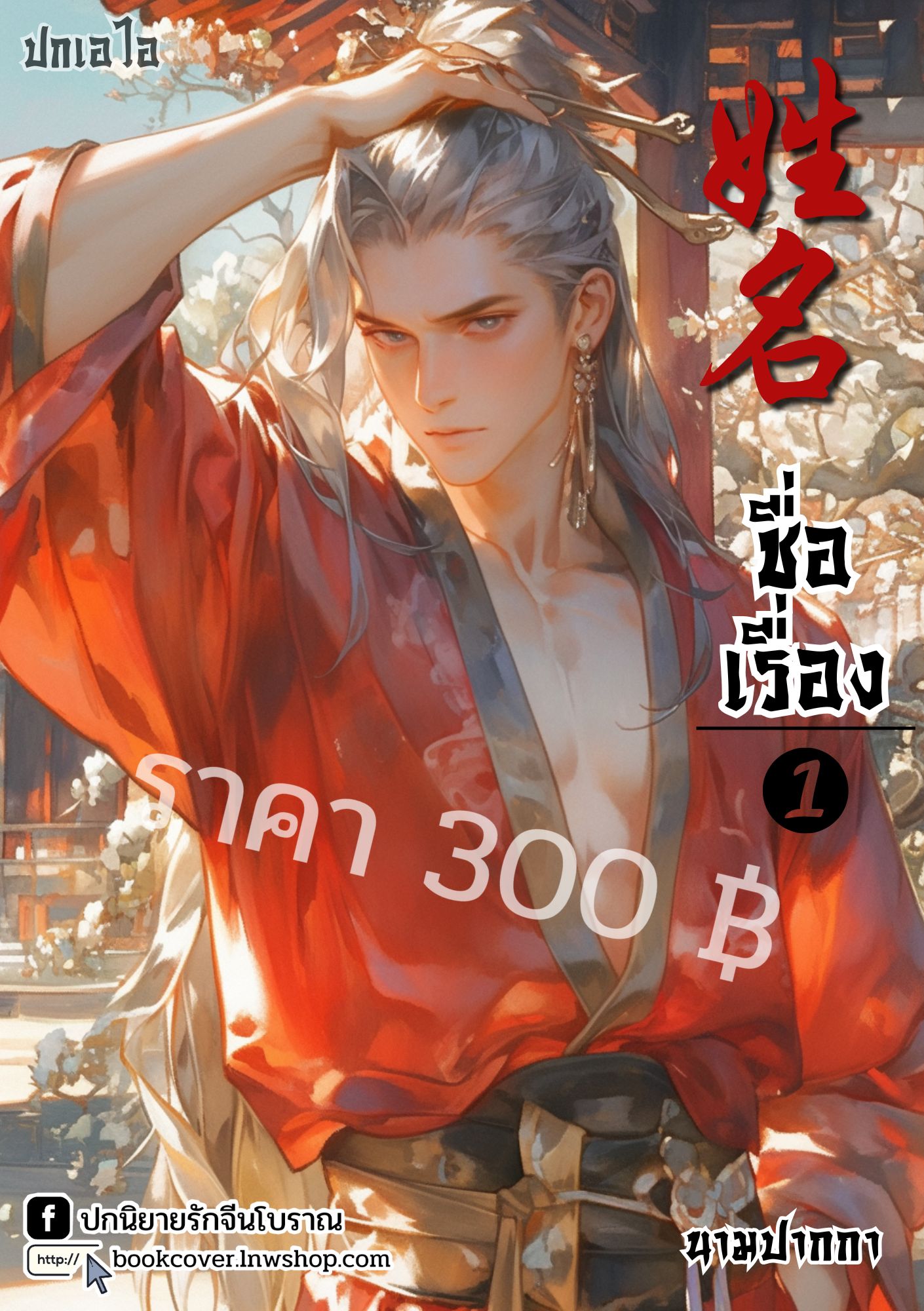 ปกเอไอ | ปกนิยายจีนโบราณภาพบุรุษรูปงาม