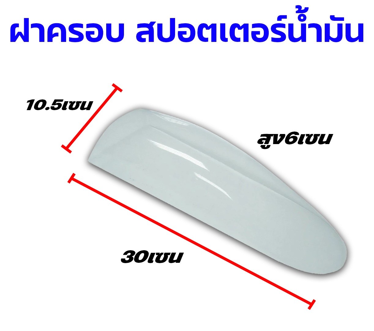 ฝาครอบห้องนักบิน Sporter น้ำมัน