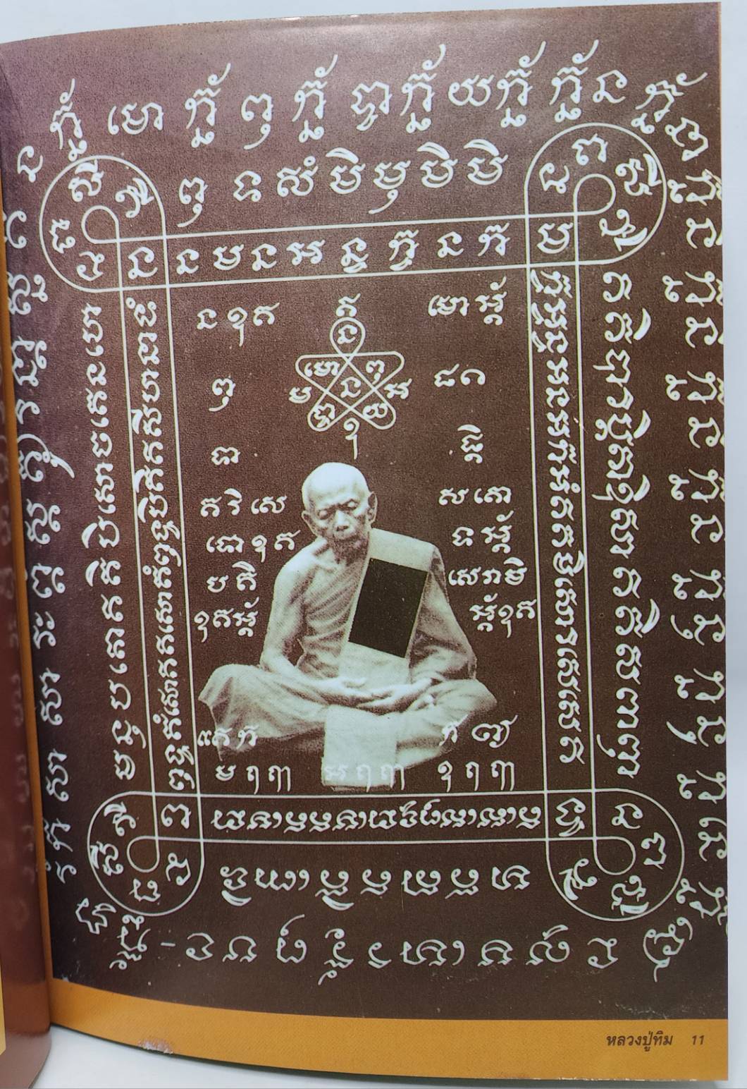 ประมวลภาพพระเครื่องและวัตถุมงคล หลวงปู่ทิม อิสริโก ฉบับมาตรฐาน 027222