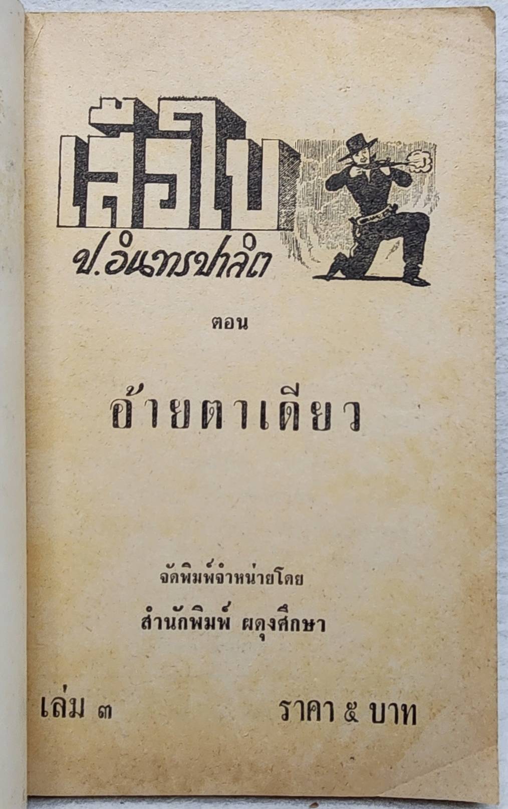 เสือใบ ตอน อ้ายตาเดียว (เล่ม 3) SKU-09994