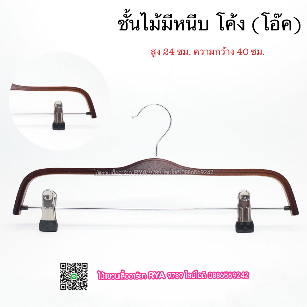 ไม้แขวนหนีบเสื้อ ไม้หนีบกางเกง ไม้แท้ (10 โหลๆ ละ 285)