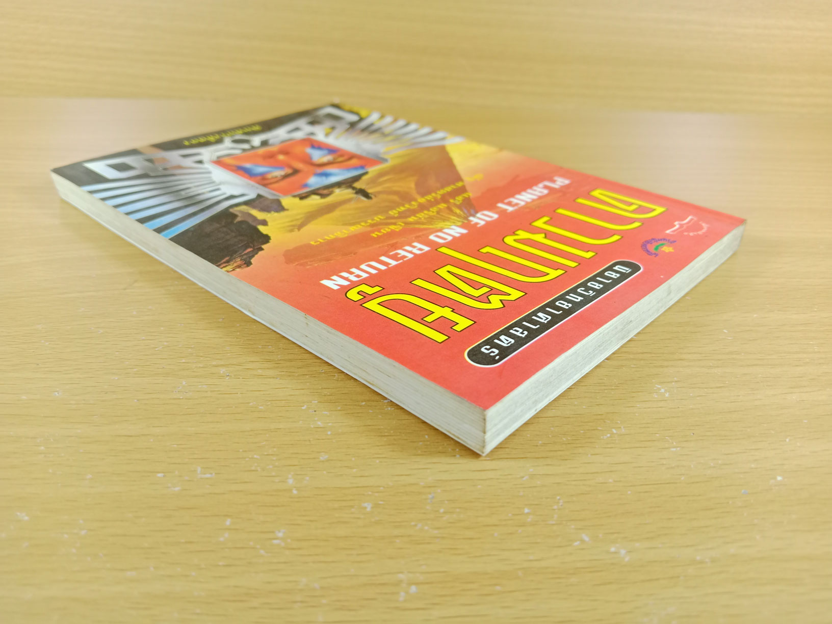 Planet of no return ดาวมฤตยู นิยายวิทยาศาสตร์