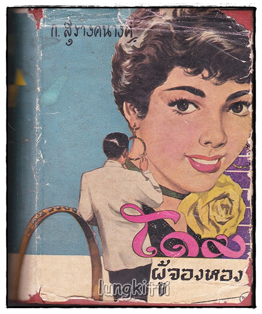 โดมผู้จองหอง (เล่มเดียวจบ) / ก. สุรางคนางค์ SKU-09954 2