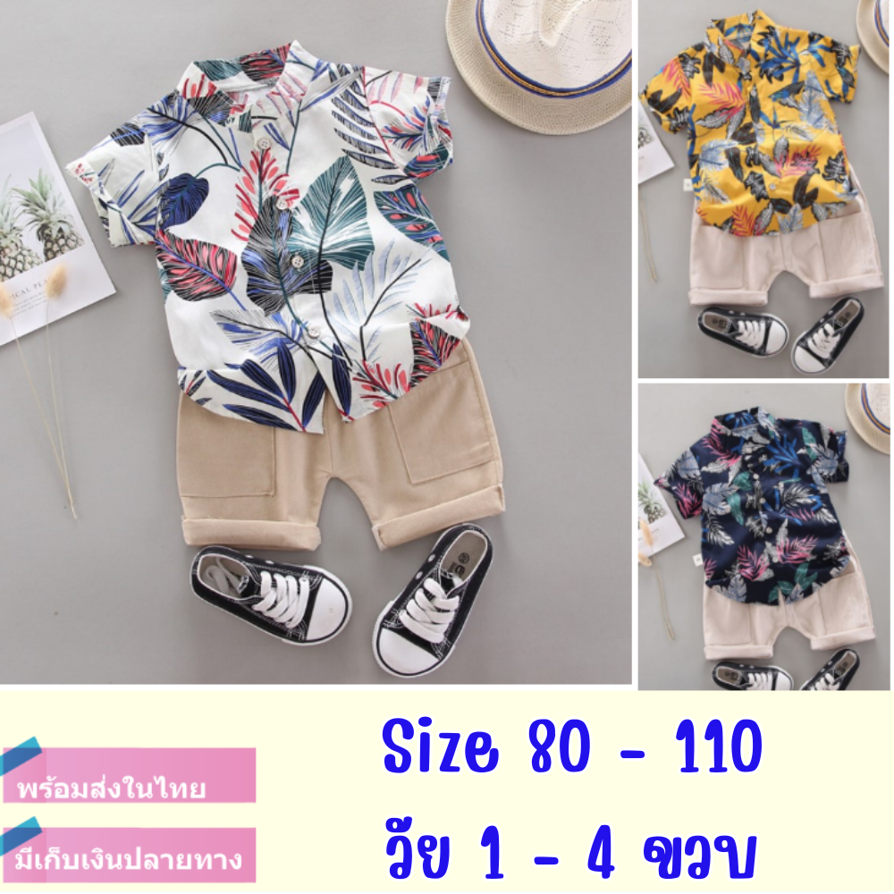 พร้อมส่งจากไทย ชุดเด็กผู้ชาย เสื้อผ้าเด็กผู้ชาย เสื้อฮาวายเด็ก เสื้อเชิ้ตเด็ก ชุดแฟชั่นเด็ก ชุดสงกรานต์เด็ก ลายใบไม้ รวมกางเกง อายุ1-4ขวบ